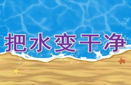 大班把水变干净PPT课件