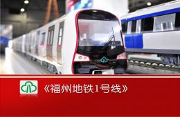 中班主题福州地铁1号线PPT课件