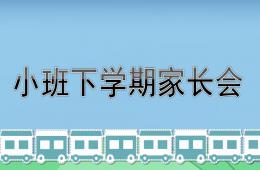 幼儿园小班下学期家长会PPT课件