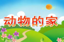中班科学活动动物的家PPT课件