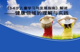 幼儿园3-6岁儿童学习与发展指南健康领域解读PPT课件