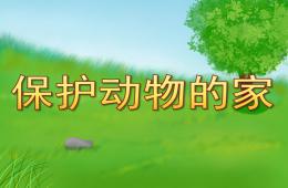 大班社会保护动物的家PPT课件