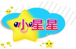 大班音乐活动小星星PPT课件歌曲