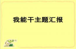 小班主题我能干PPT课件