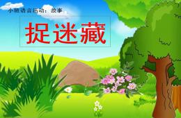 小班捉迷藏PPT课件
