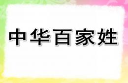 大班社会中华百家姓PPT课件