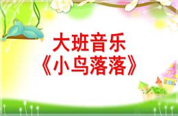 大班音乐小鸟落落PPT课件歌曲