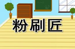 中班音乐粉刷匠PPT课件歌曲