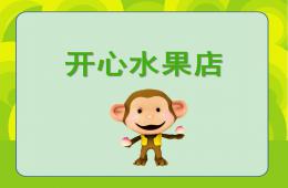 小班数学开心水果店PPT课件