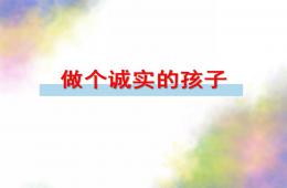 大班社会做个诚实的孩子PPT课件