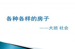 大班社会各种各样的房子PPT课件