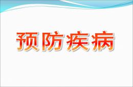 大班健康预防疾病PPT课件