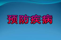 大班安全预防疾病PPT课件