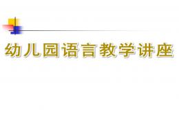 幼儿园语言教学讲座PPT课件