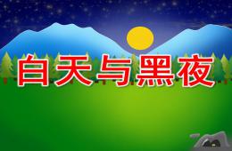 小班数学白天与黑夜PPT课件