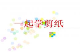 大班手工一起学剪纸PPT课件
