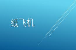 中班手工折纸飞机PPT课件