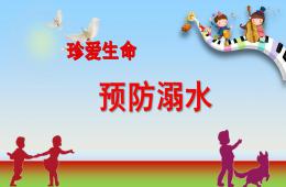 幼儿园安全教育防溺水PPT课件