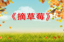 大班音乐艺术摘草莓PPT课件
