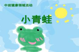 中班健康小青蛙PPT课件音乐