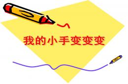 中班游戏我的小手变变变PPT课件
