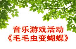 幼儿园音乐活动毛毛虫变蝴蝶PPT课件音乐