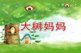 幼儿园音乐大树妈妈PPT课件歌曲