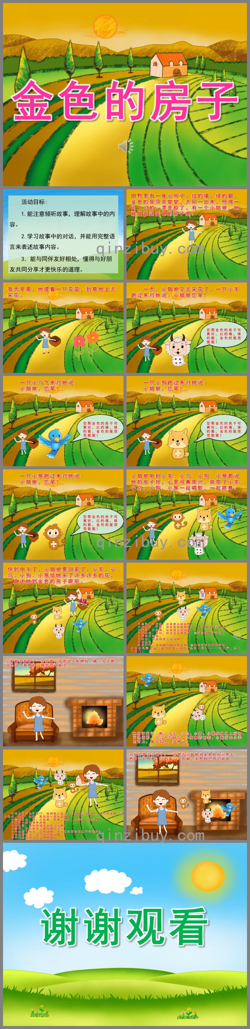 中班语言公开课金色的房子PPT课件录音