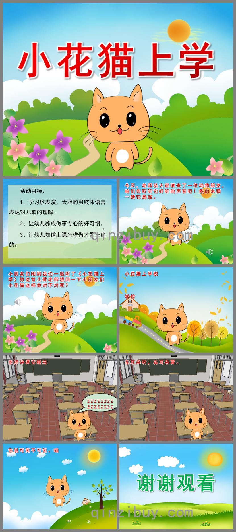 中班语言小花猫上学PPT课件音频