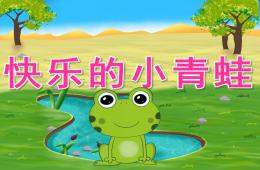 中班体育快乐的小青蛙PPT课件音频