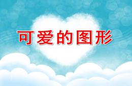 中班美术可爱的图形PPT课件