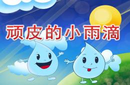 中班语言顽皮的小雨滴PPT课件音频