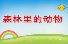 大班主题森林里的动物PPT课件