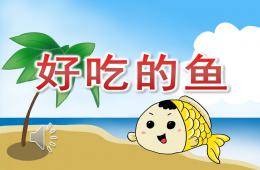 小班美术好吃的鱼PPT课件配音音乐