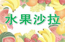 小班社会水果沙拉PPT课件