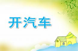 小班科学开汽车PPT课件