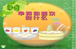 中班早餐你喜欢吃什么PPT课件