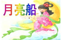 大班语言活动月亮船PPT课件