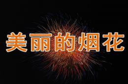 中班美术美丽的烟花PPT课件