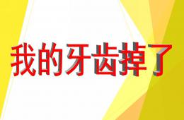 大班健康活动我的牙齿掉了PPT课件