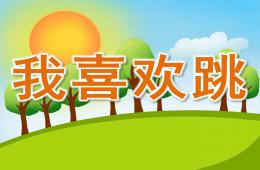 小班语言我喜欢跳PPT课件