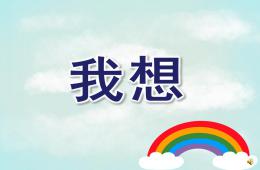 小班语言我想PPT课件配音音乐