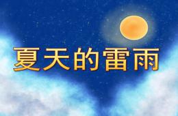 中班音乐夏天的雷雨PPT课件音效