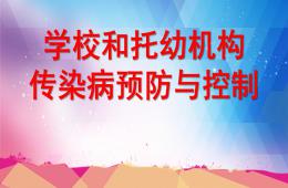 学校和托幼机构传染病防控PPT课件