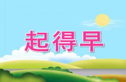 中班语言起得早PPT课件音效