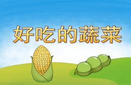 中班健康说课稿好吃的蔬菜PPT课件