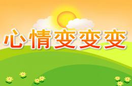 中班语言心情变变变PPT课件
