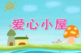 中班语言爱心小屋PPT课件