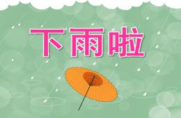中班语言下雨啦PPT课件音乐