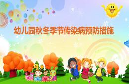 幼儿园秋冬季节传染病预防讲座PPT课件
